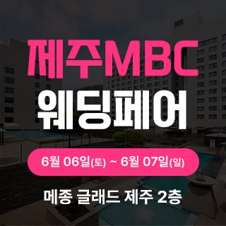 제주MBC웨딩페어