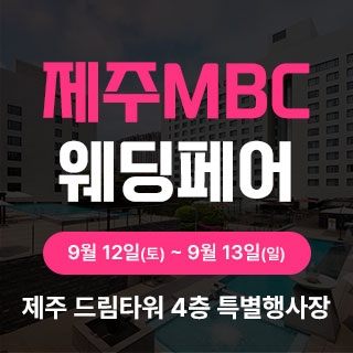 제주 MBC 웨딩페어