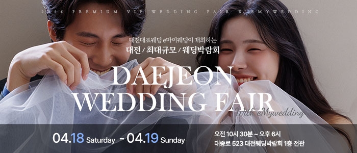 e마이웨딩 대전 웨딩박람회