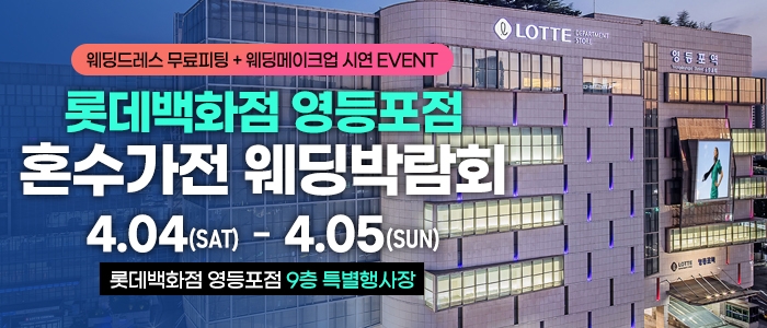 영등포 체험형 혼수가전박람회