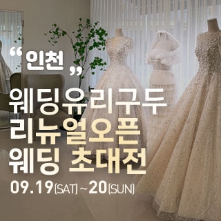 인천 직거래 웨딩박람회