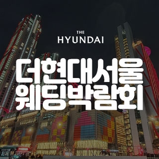 더현대 서울 대형 웨딩박람회