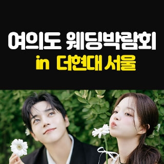 여의도 대형 웨딩박람회