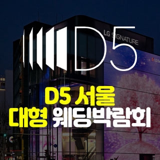 D5 서울 대형 웨딩박람회