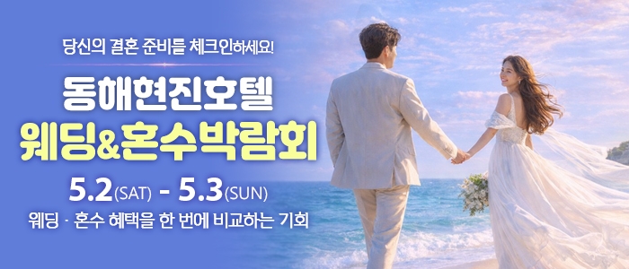 동해 웨딩&혼수박람회