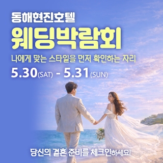 동해 웨딩박람회
