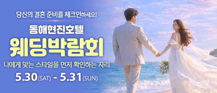 동해 웨딩박람회