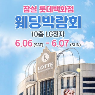 잠실 롯데백화점 웨딩박람회
