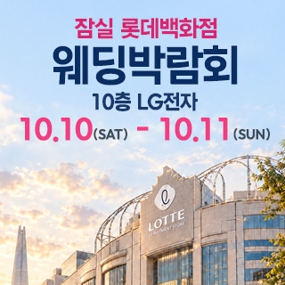 잠실 롯데백화점 웨딩박람회