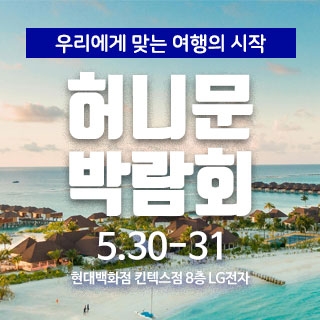 마실투어 허니문페어