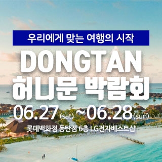 마실투어 허니문페어