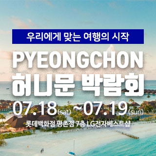 마실투어 허니문페어