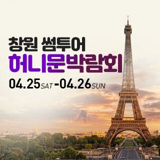 창원 허니문박람회