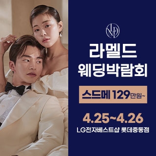 라멜드 웨딩박람회 롯데백화점 중동