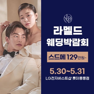 라멜드 웨딩박람회 롯데백화점 중동 대기