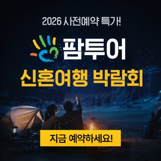 제주 MBC 웨딩박람회