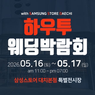 하우투 웨딩박람회