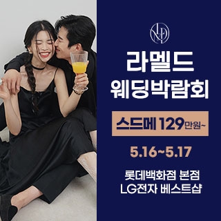 라멜드 웨딩박람회 롯데백화점 본점