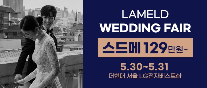 라멜드 웨딩박람회 더현대 서울