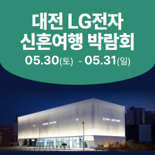 대전 신혼여행박람회