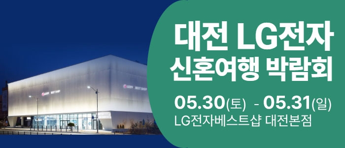 대전 신혼여행박람회