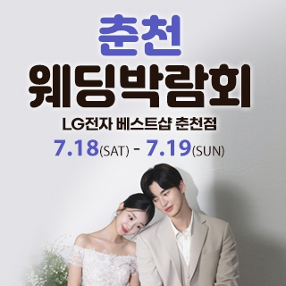 춘천 웨딩박람회