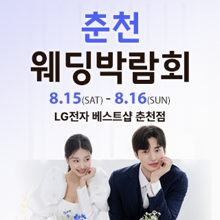 춘천 웨딩박람회