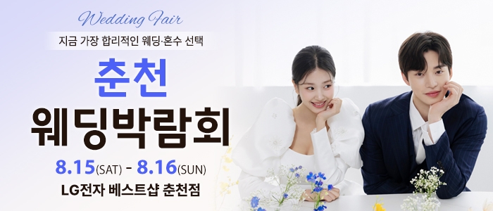 춘천 웨딩박람회