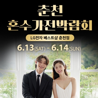 춘천 혼수가전박람회