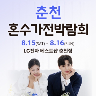 춘천 혼수가전박람회