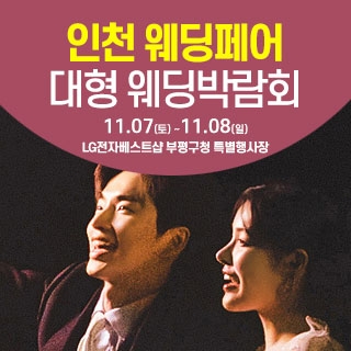 인천 웨딩크라우드 웨딩박람회