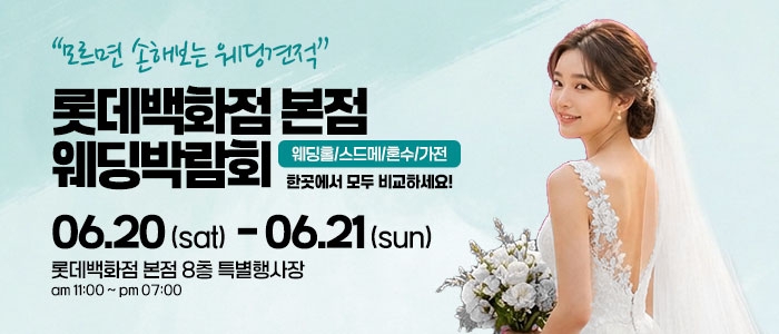 서울 웨딩박람회