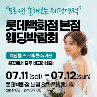 서울 웨딩박람회