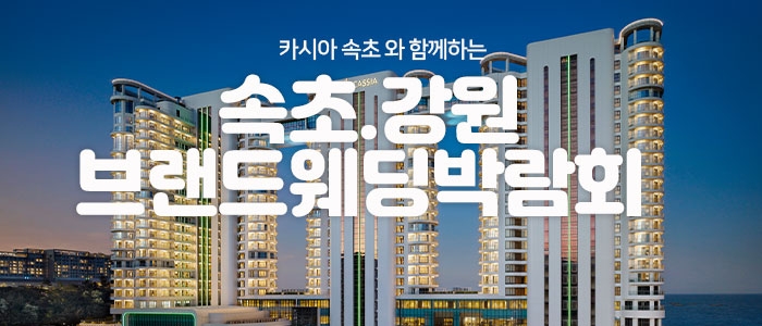 속초강원 브랜드 웨딩박람회