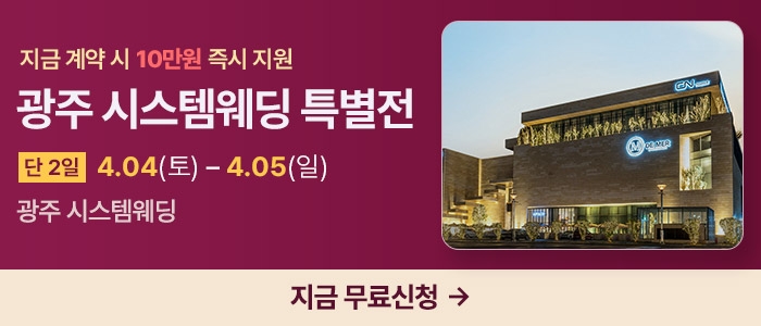 광주 시스템웨딩 특별전