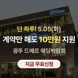 광주 시스템웨딩 특별전
