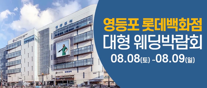 서울 영등포 웨딩크라우드 웨딩박람회