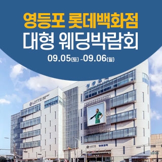 서울 영등포 웨딩크라우드 웨딩박람회