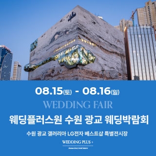 웨딩더하기 수원 웨딩박람회