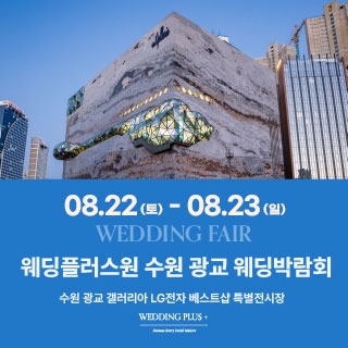 웨딩더하기 수원광교 웨딩박람회