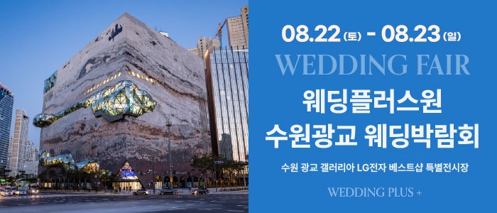 웨딩더하기 수원광교 웨딩박람회