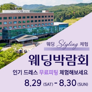 춘천 베어스호텔 웨딩박람회