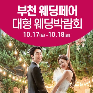 부천 웨딩크라우드 웨딩박람회