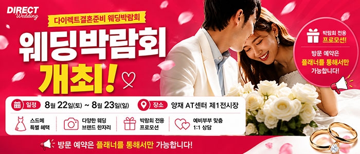 다이렉트 결혼준비 웨딩&혼수 대박람회