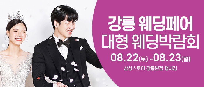 강릉 웨딩크라우드 웨딩박람회