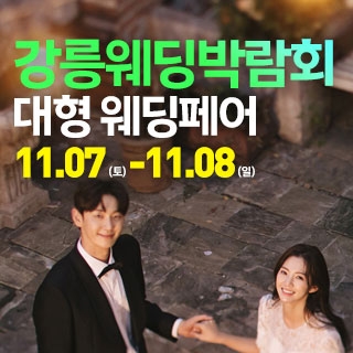 강릉 웨딩크라우드 웨딩박람회