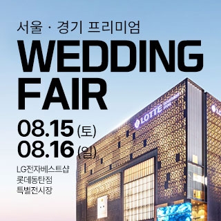 홍스웨딩 프리미엄 웨딩페어