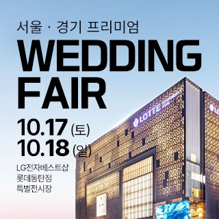 동탄 웨딩박람회