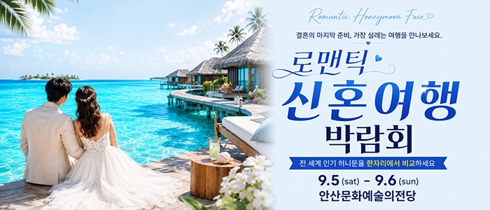 안산 허니문 박람회