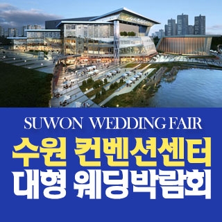 수원 패밀리웨딩 웨딩박람회